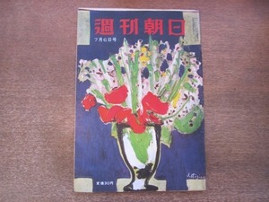 2012MK●週刊朝日 1952昭和27.7.6●”連合艦隊”再現始末記/消えた？3000億円-ダイヤの行方/緒方竹虎東南アジアの7つの国/浜崎真二徳川夢声