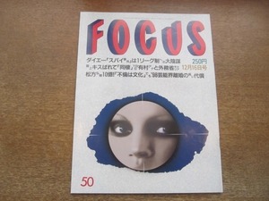 2103YS●FOCUS フォーカス 50/1998平成10.12.16●和歌山カレー事件/松方弘樹 離婚の代償/内野聖陽/鮫島巧/高橋尚子/新庄剛志/広末涼子