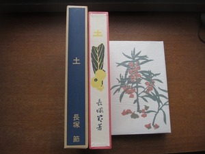 1803kh●新選 名著複刻全集 近代文学館『土/長塚節/春陽堂版』●ほるぷ出版/名著復刻全集