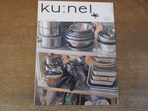 2201MO●ku:nel クウネル 2007.5.1●特集：料理上手の台所/長尾智子/西田尚美/小澤征良/若木信吾/沢木耕太郎/ホルトハウス房子