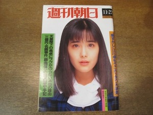 2010ND●週刊朝日 1987.11.27●表紙 富田靖子/江川卓もうこれっきり大研究/三億円名画事件 藤曲信一の独占手記