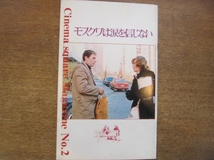 1904MK●シネマスクエアマガジン 2/1982昭和57.1●モスクワは涙を信じない/ウラジーミル・メニショフ監督/淀川長治/佐藤忠男/品田雄吉