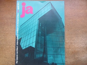1804kh●【洋書雑誌】『ja/THE JAPAN ARCHITECT』196/1973.4●「新建築」の月間英文版