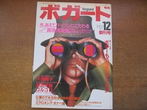 1708MK●ボガード Vogard 創刊号/1983昭和58.12●大原麗子/原田芳雄/森田健作/さいとうたかお/真珠湾攻撃/今、あえてバージンにこだわる