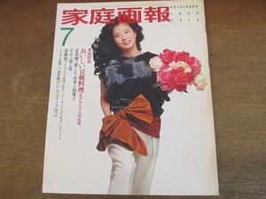 2112MK●家庭画報 1985昭和60.7●表紙:大原麗子/おいしい豆腐料理/長門美保/緒形拳/小鳩くるみ/安田祥子・由紀さおり/高橋惠子/真野響子