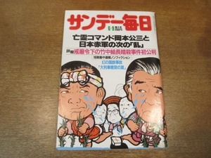 2102TN●サンデー毎日 1985昭和60.6.9●岡本公三と日本赤軍の次の乱/竹中組長暗殺事件初公判/菊池桃子/赤塚不二夫連載/新沼謙治/沢田研二