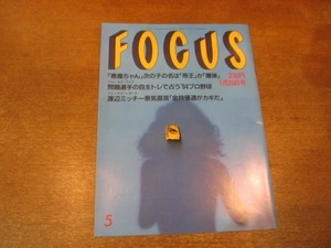 2102MO●FOCUS フォーカス 5/1994.1.26●ナンシー・ケリガン襲撃事件/野茂英雄/木梨憲武＆安田成美/吉永小百合/マイケル・ジャクソン