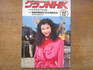 1806mn●グラフNHK 1989.11●安田成美/フランキー堺/沢田研二/藤真利子/イッセー尾形/大原麗子/井上ひさし/藤本義一/ルネ・クレマン