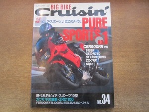 2104MO●ビッグバイク・クルージン 34/1997.3●オートバイク/快速快感ピュアスポーツ/CBR900RR/916SP/GSX-R750/S1 LIGHTNING