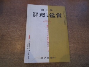 1901CS●國文学 解釈と鑑賞 4月特集増大号 1966昭和41.4●歌のしらべと日本人のこころ/明治・大正の俳句/歌謡