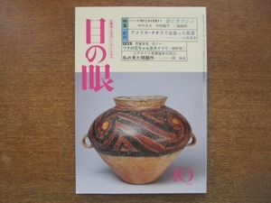 2007ND●目の眼 144/昭和63.1988.10●器とオブジェ：中川幸夫・中村錦平・三輪龍作/アメリカ・タオスで出会った民芸/江戸ガラス真贋論争