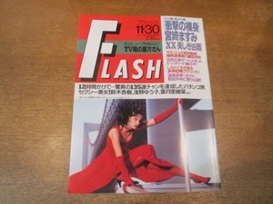 2104CS●FLASH フラッシュ 1993.11.30●宮崎ますみ/鈴木杏樹/浅野ゆう子/葉月里緒奈/加藤茶