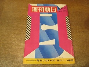 2201YS●週刊朝日 1969 昭和44.6.27●不倫の恋 始末記 デビ夫人×津川雅彦/東本願寺の内ゲバ/ミニ蒸気 クラウス17号/遠藤周作×信田修次郎