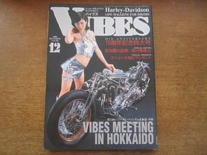 2007ND●VIBESバイブス158/2006.12●真木あんな/ハーレー・ダビッドソン/オートバイ/15周年記念特大号/第14回バイブズミーティング