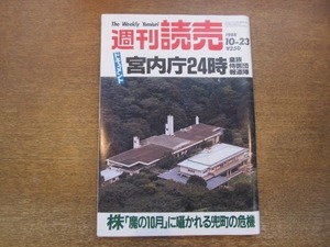 2012ND●週刊読売 1988昭和63.10.23●天皇陛下 輸血療法の効果と不安/対談 水谷豊 荻野目慶子/逸見政孝/五木ひろし 和由布子/加藤ゆみ子