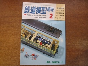 1704mn●鉄道模型趣味 469/1986.2●JNR211系/電気機関車/地方線区の終着駅/C612/キハ22/電車・気動車パレード/夕凪鉄道/木造インタアーバン