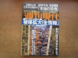 2003CS●週刊現代 2011平成13年.4.2●中村扇雀/北村薫/武宮正樹/下條アトム/大前研一/東日本大震災