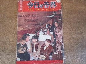 2201MK●国際文化特集「今日の世界」1957昭和32.10/国際文化情報社●あなたの夢を乗せて七十余カ国の周遊旅行●難あり