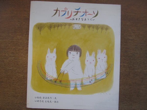 1808MK ● Brochure de l'exposition de livres d'images Livre d'images et exposition d'art originale Capriccioso -Comme votre favori-''FOLK librairie ancienne/2013 ● Art : Saburo Iwata/Son : Chie Inoue ● CD inclus, peinture, Livre d'art, Collection d'œuvres, Livre d'art