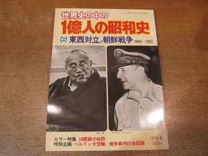 2110mn●世界史の中の一億人の昭和史/1億人の昭和史 6「東西対立と朝鮮戦争」1978昭和53.9●38度線の攻防/ベルリン大空輸/戦争裁判の全記録