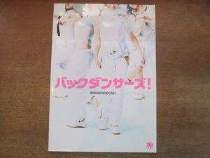 2109ND●映画パンフレット「バックダンサーズ！」●平山あや/hiro/ソニン/サエコ(紗栄子)