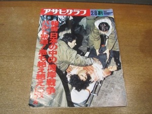 2112YS●アサヒグラフ 1991 平成3.2.8●報告・日本の中の「湾岸戦争」/爆発直後のチェルノブイリ「死の光景」/冬・地中海/みつはしちかこ