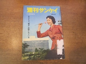 2003MK●週刊サンケイ 1958昭和33.11.9●表紙:小山明子/あなたの秘密は覗かれている/超人稲尾和久の鉄腕/日米プロ野球/上條美佐保