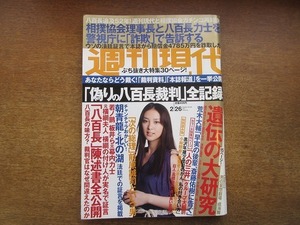 2003CS●週刊現代 2011平成13年.2.26●表紙：武井咲/荒木大輔/小林照幸/高橋由伸/高橋惠子/鴻上尚史