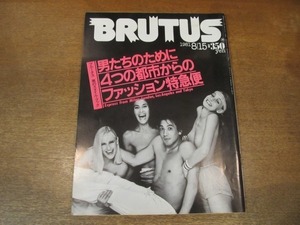 2011MO●BRUTUS ブルータス 25/1981昭和57.8.15/男たちのために4つの都市からのファッション特急便/オキ・シロー『グッドバイ』