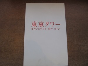 1902mn●映画プレスシート「東京タワー オカンとボクと、時々、オトン」●樹木希林/オダギリジョー/内田也哉子/小林薫/松たか子　　