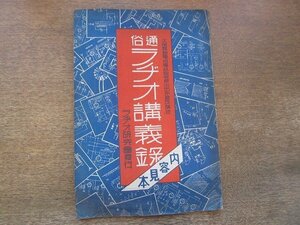 2204MK*[ through . radio .. record contents sample ] inside rice field work warehouse ..( Osaka wireless electro- confidence telephone school length )/ radio research . issue /1932 Showa era 7* small booklet / contents sample 