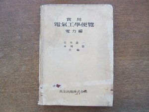 2204MK ● «Практическая электротехника Hortem Power Edition» Yoshiichi Onomoto/Iwao Honjo/Kyoritsu Publishing/1951 Showa 26,8 3 -е издание ● Существует трудности