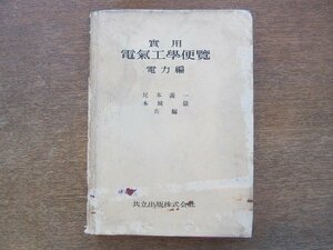 2204MK●「実用電気工学便覧 電力編」尾本義一・本城巌共編/共立出版/1951昭和26.8第3版●難あり