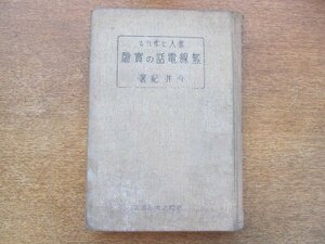 2204MK●「素人に作れる無線電話の実験」著:今井紀/主婦の友社/1926大正15.2●難あり