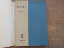 2204MK●共立全書17「電気鉄道」著:稲田金次郎/共立出版/1952昭和27.4●軌道/車両/車両整備/牽引電動機/牽引電動機の特性/制御器/電線路/他_画像2