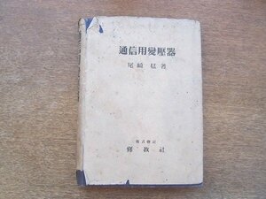 2204MK●「通信用変圧器」著:尾崎猛/修教社/1947昭和22.10第6版●除籍本/難あり