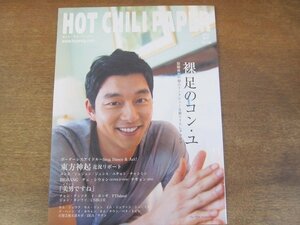 204YS●HOT CHILI PAPER ホット・チリ・ペーパー 58/2010. 5●「裸足のコン・ユ」インタビュー＆グラビア/東方神起/BIGBANG/キム・ジェウク