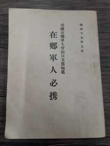 希少　歴史的資料　在郷軍人必携　帝国在郷軍人会山口支部編纂　昭和15年