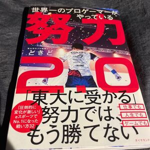 努力2.0 東大に受かる努力では、もう勝てない ときど