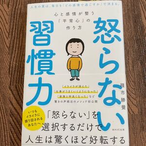 怒らない習慣力