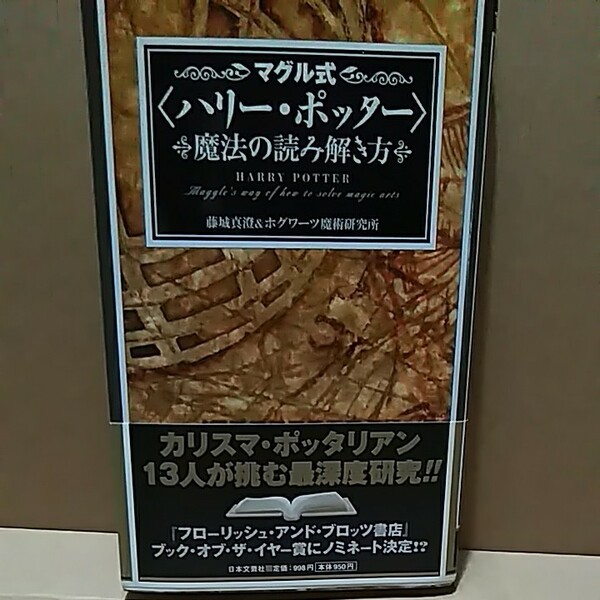 マグル式 『ハリーポッター』 魔法の読み解き方／藤城真澄 (著者)