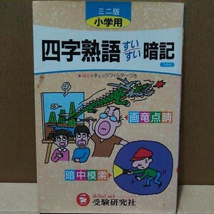 小学用 すいすい暗記四字熟語 ミニ版／小学教育研究会 (著者)