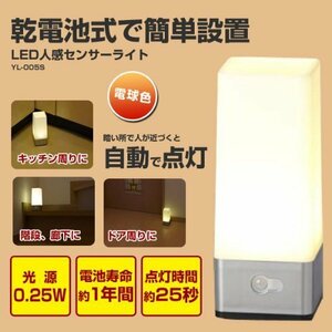 新品　LED人感センサーライト(電球色) Y.L-005S@　（管理番号No-358) ●