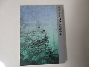 『日本と東洋の美』 / 東京国立博物館 創立120年記念　★送料370円