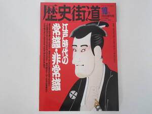 『歴史街道 江戸時代の常識・非常識』1992年10月特別増刊号 / PHP研究所