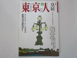 『東京人 特集：皇居』1993年　No.69 / 教育出版