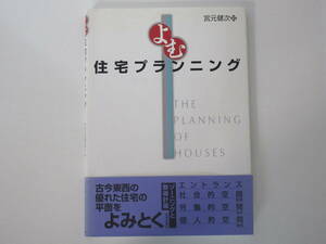 よむ住宅プランニング -優れた住宅の平面をよみとく (著)宮元健次 / 学芸出版社