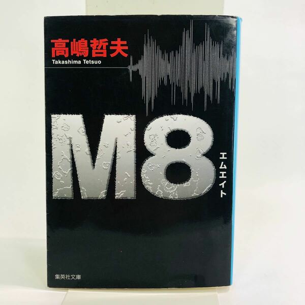 M8/高嶋哲夫　集英社文庫マンガセット