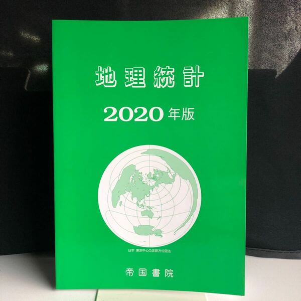 20 地理統計　2020年版