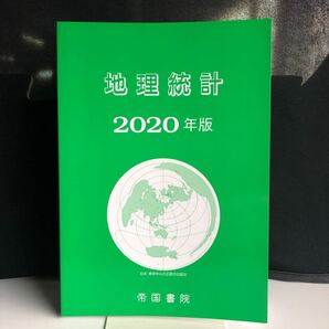 20 地理統計　2020年版